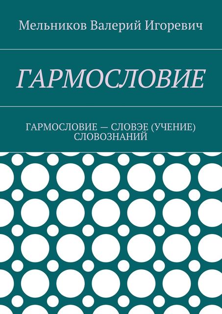 ГАРМОСЛОВИЕ, Валерий Мельников