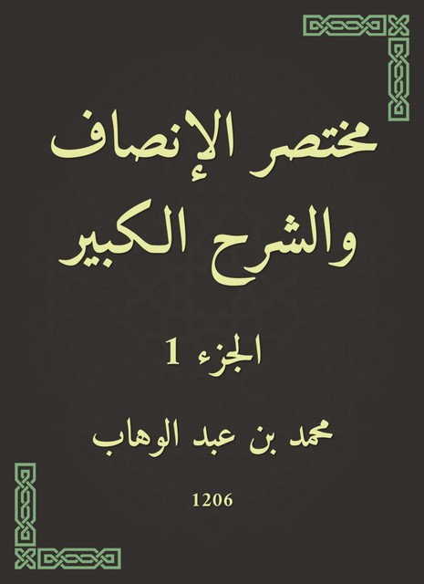 مختصر الإنصاف والشرح الكبير, محمد بن عبد الوهاب