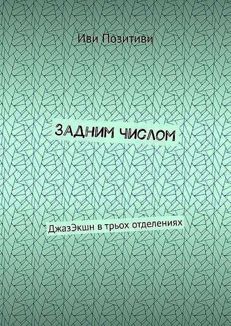 Задним числом. ДжазЭкшн в трьох отделениях, Иви Позитиви