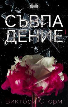 Съвпадениe-(Част 1), ВИКТОРИ СТОРМ