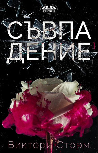 Съвпадениe-(Част 1), ВИКТОРИ СТОРМ
