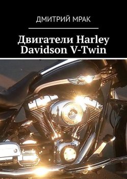 Двигатели Harley Davidson V-Twin, Дмитрий Мрак