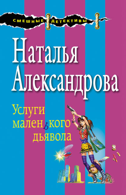 Руки кукловода, Наталья Александрова