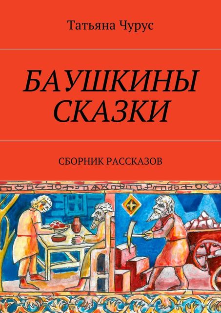 Баушкины сказки, Чурус Татьяна