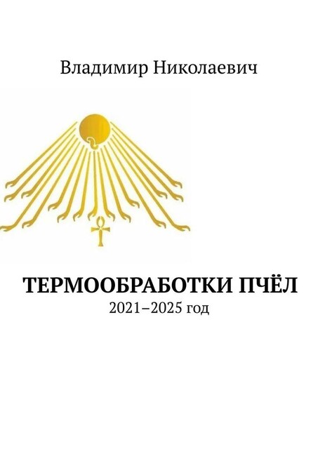 Термообработки пчел. 2021–2025 год, Владимир Николаевич