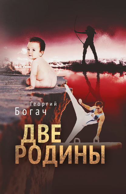 Две Родины, Георгий Богач
