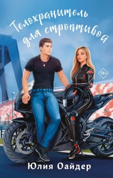 Телохранитель для строптивой, Юлия Оайдер