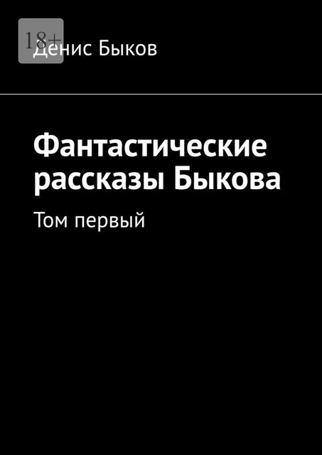 Фантастические рассказы Быкова. Том первый, Денис Быков