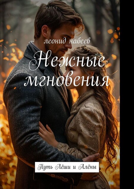 Нежные мгновения. Путь Леши и Алены, Леонид Набеев
