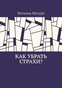 Как убрать страхи, Наталья Мазуро