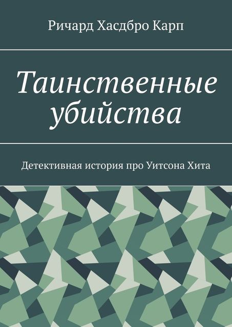 Таинственные убийства. Детективная история про Уитсона Хита, Ричард Хасдбро Карп