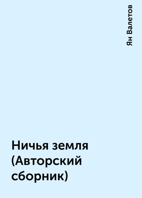 Ничья земля (Авторский сборник), Ян Валетов