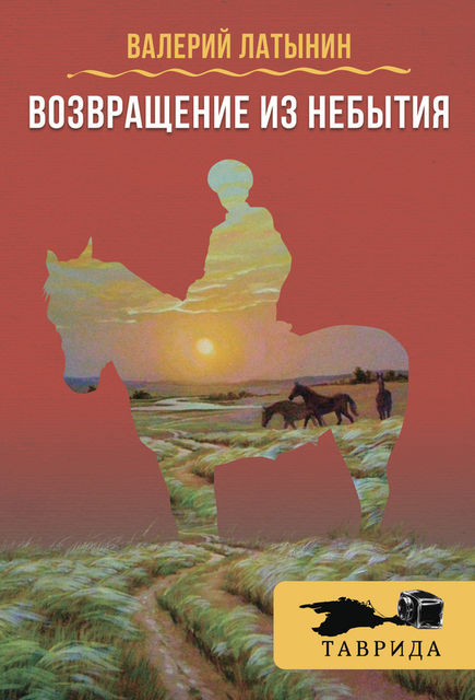 Возвращение из небытия (сборник), Валерий Латынин, Д. Чернухина