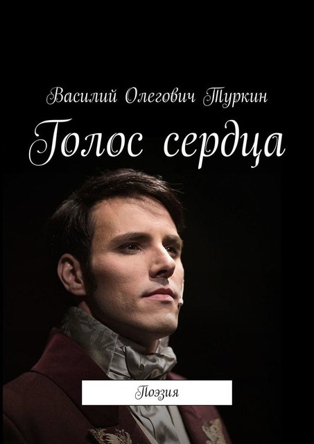 Голос сердца. Поэзия, Василий Туркин