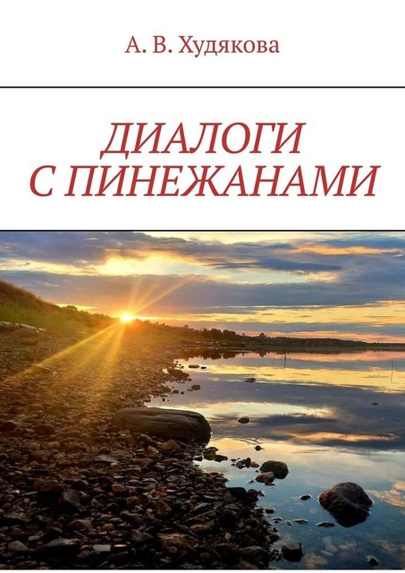 Диалоги с пинежанами, А.В. Худякова