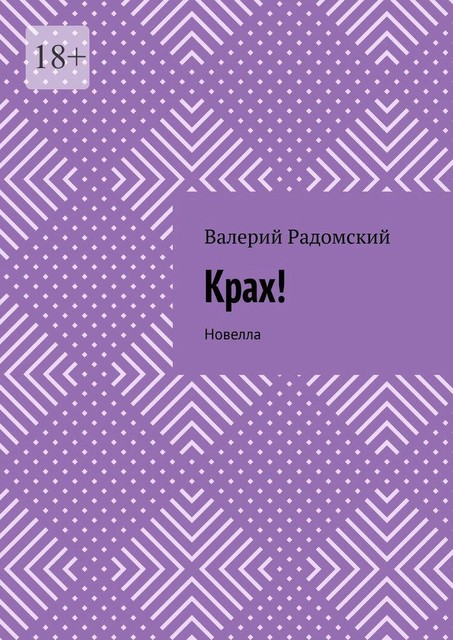 Крах!, Валерий Радомский