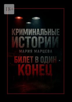 Криминальные истории: Билет в один конец. Десять шагов за грань дозволенного, Мария Марцева