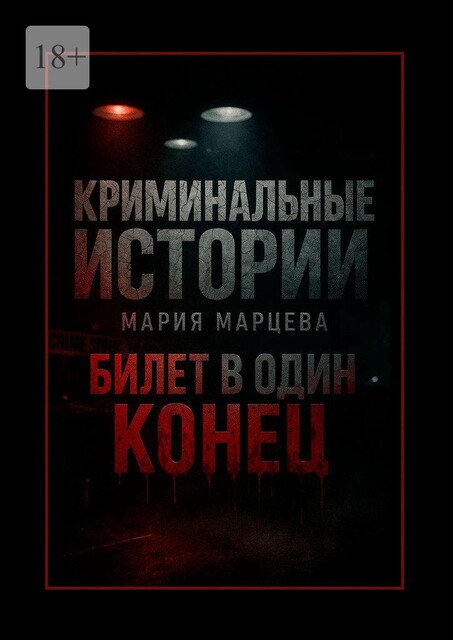 Криминальные истории: Билет в один конец. Десять шагов за грань дозволенного, Мария Марцева