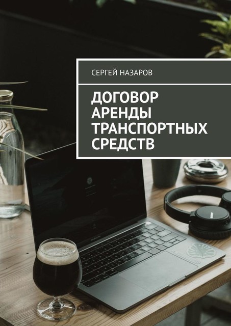 Договор аренды транспортных средств, Сергей Назаров