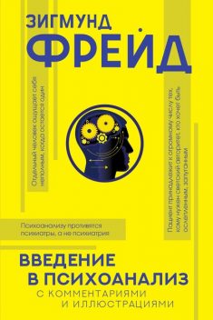 Введение в психоанализ. С комментариями и иллюстрациями, Зигмунд Фрейд