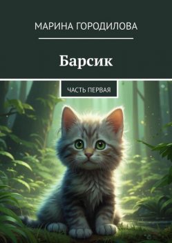 Легенда о сером Барсике. Часть первая, Марина Городилова