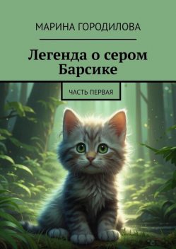 Легенда о сером Барсике. Часть первая, Марина Городилова