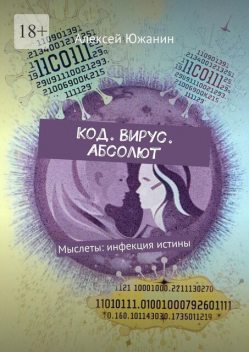 Код. Вирус. Абсолют. Мыслеты: инфекция истины, Алексей Южанин