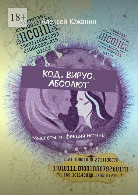 Код. Вирус. Абсолют. Мыслеты: инфекция истины, Алексей Южанин