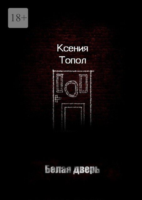 Белая дверь, Ксения Топол