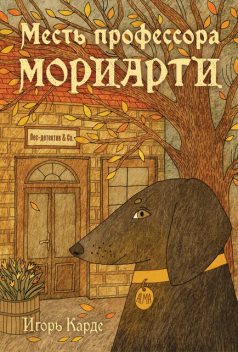 Месть профессора Мориарти, Игорь Карде