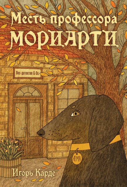 Месть профессора Мориарти, Игорь Карде