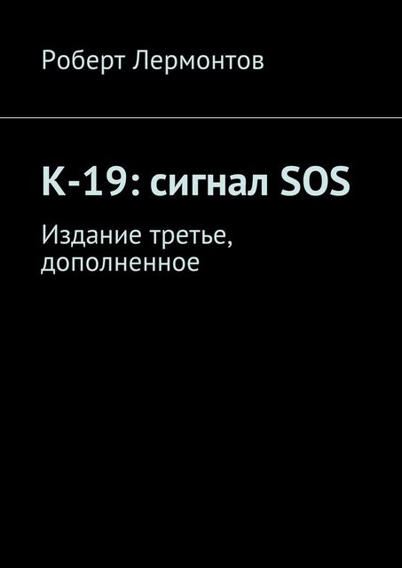 К-19: сигнал SOS, Роберт Лермонтов