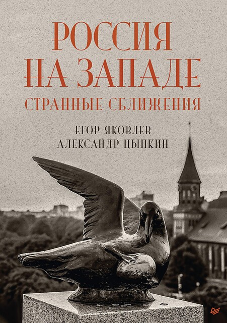 Россия на Западе: странные сближения, Александр Цыпкин, Егор Яковлев