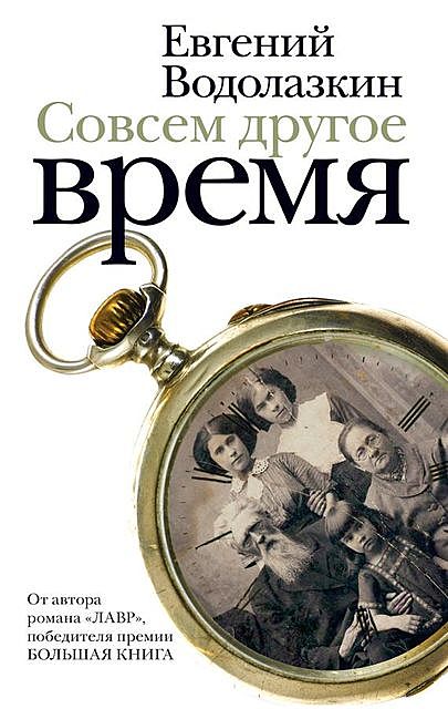 Совсем другое время (сборник), Евгений Водолазкин