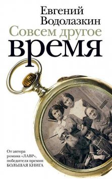 Совсем другое время (сборник), Евгений Водолазкин