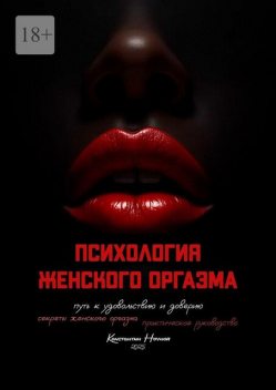 Психология женского оргазма. Путь к удовольствию и доверию, Константин Ночной