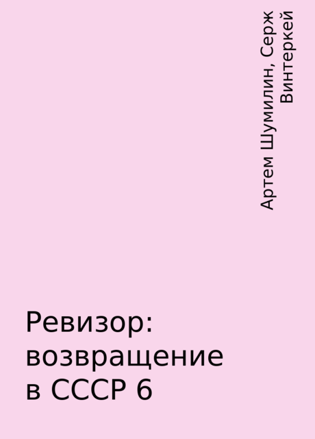 Ревизор: возвращение в СССР 6, Серж Винтеркей, Артем Шумилин