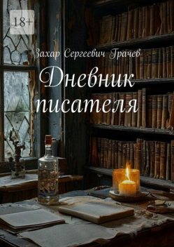 Дневник писателя, Захар Грачев