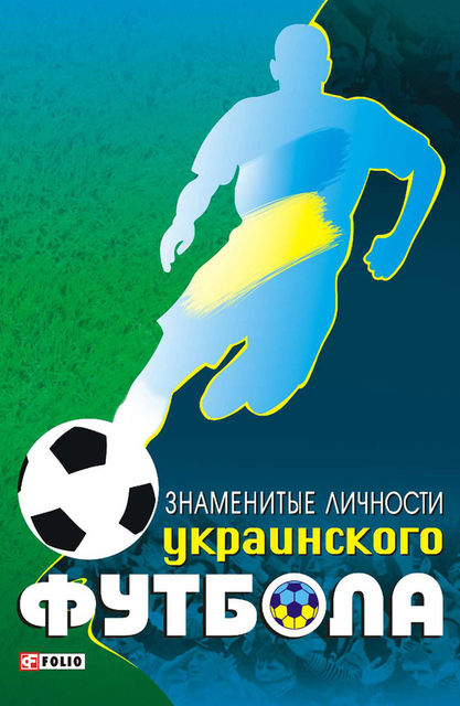 Знаменитые личности украинского футбола, Тимур А. Желдак