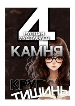 4 камня. Круг тишины, Руслан Мустафаев