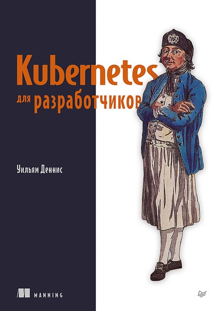 Kubernetes для разработчиков, Уильям Деннис