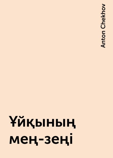 Ұйқының мең-зеңі, Anton Chekhov