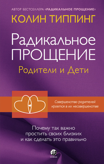 Радикальное Прощение: родители и дети. Почему так важно простить своих близких и как сделать это правильно, Колин Типпинг