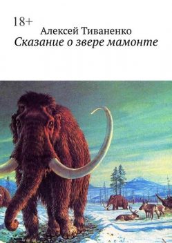 Сказание о звере мамонте, Алексей Тиваненко