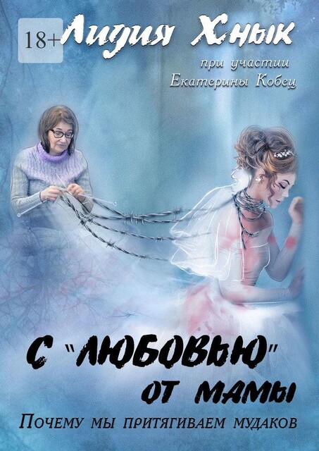 С «любовью» от мамы. Почему мы притягиваем мудаков, Лидия Хнык