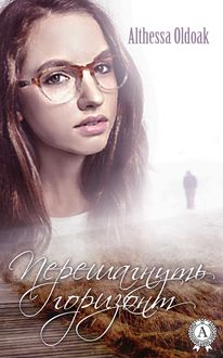 Перешагнуть горизонт, Althessa Oldoak