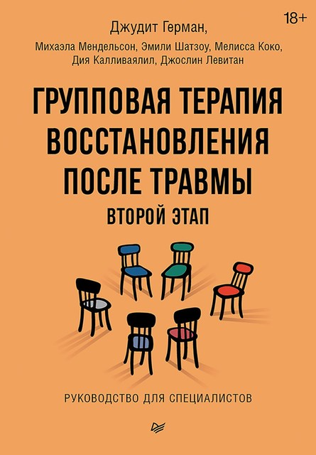 Групповая терапия восстановления после травмы: второй этап. Руководство для специалистов, Левитан, Джудит Герман, Д. Калливаялил, М. Коко, Михаэла Мендельсон, Э. Шатзоу