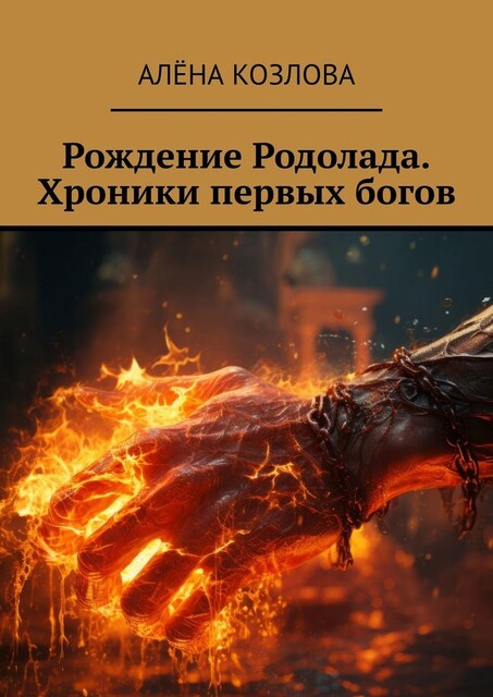 Рождение Родолада. Хроники первых богов, Алена Козлова
