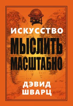 Искусство мыслить масштабно, Дэвид Шварц