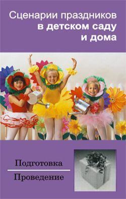 Сценарии праздников в детском саду и дома, Ирина Зинина